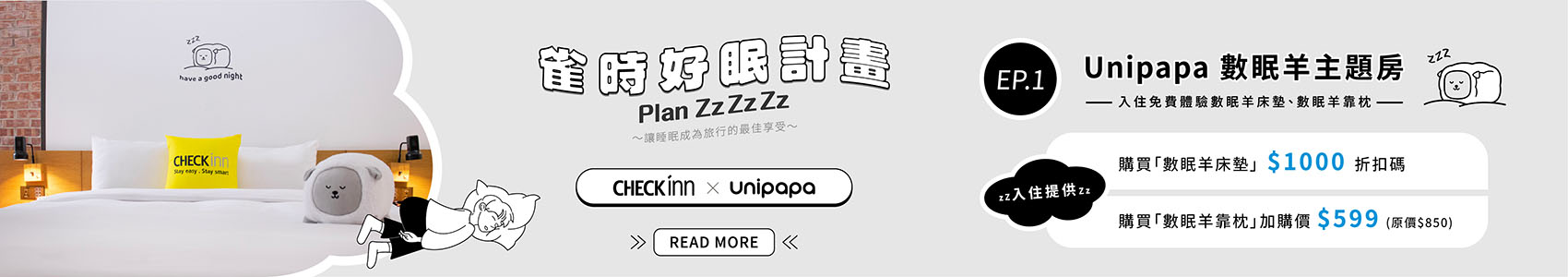 雀時好眠計畫 x Unipapa
