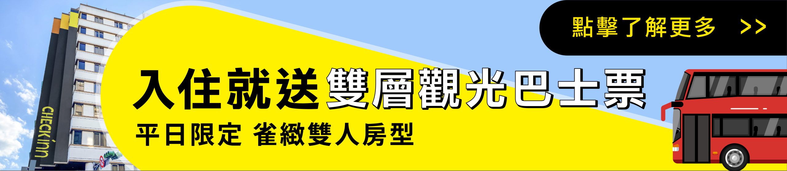 雀客站前 台北探險平日住房專案