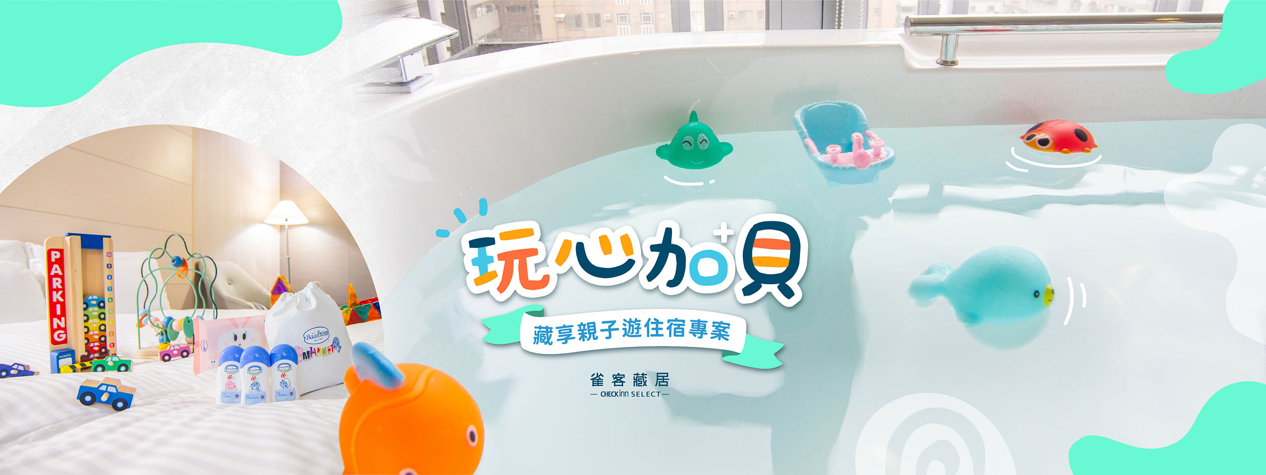 玩心加貝 藏居親子住房專案活動