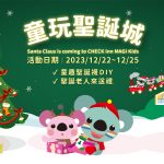 2023童媽吉聖誕節活動