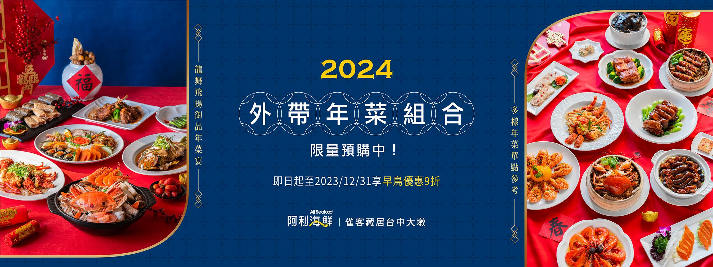 2023阿利海鮮年菜專案