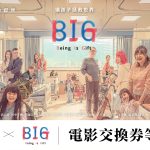 《CHECK inn X BIG》CHECK inn送你看電影！