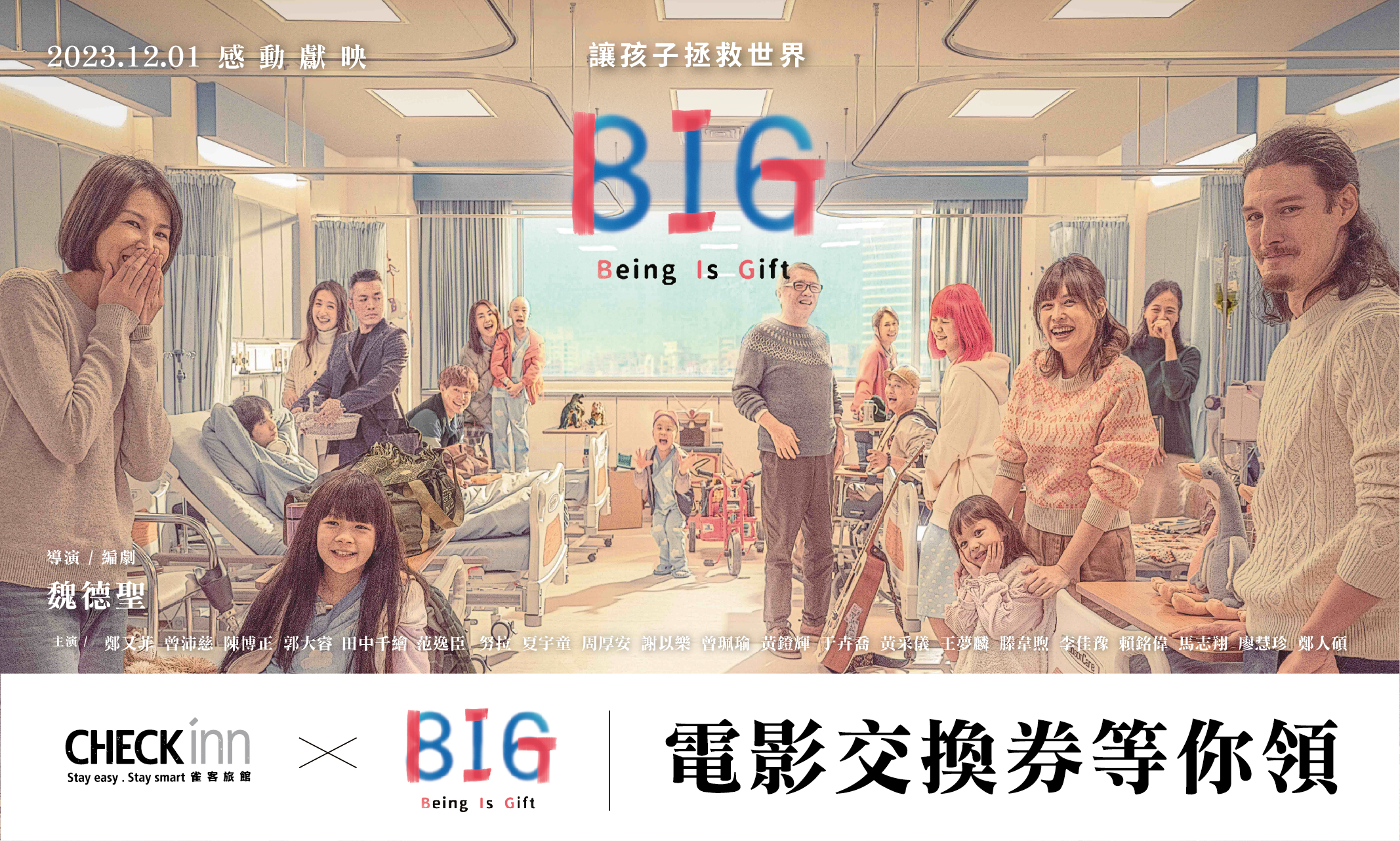 《CHECK inn X BIG》CHECK inn送你看電影!