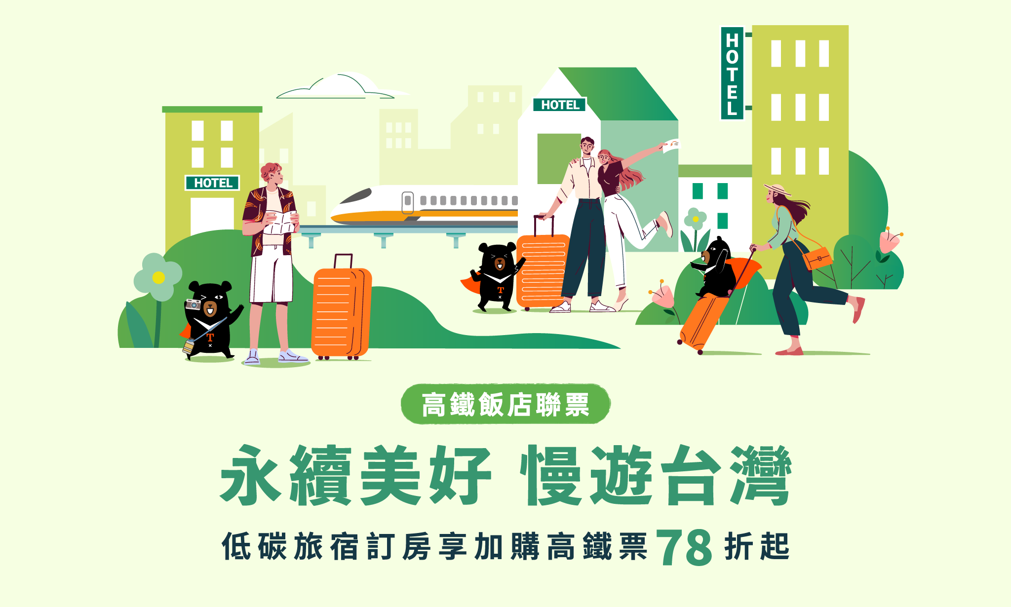 2025台灣高鐵 永續美好 慢遊台灣