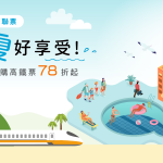 2025Q3高鐵飯店聯票專案-這夏好享受
