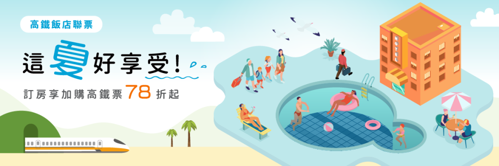 2025Q3高鐵飯店聯票專案-這夏好享受