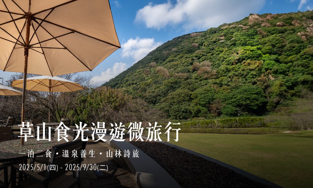 【草山食光漫遊微旅行】一泊二食・溫泉養生・山林詩旅