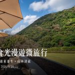 【草山食光漫遊微旅行】一泊二食・溫泉養生・山林詩旅