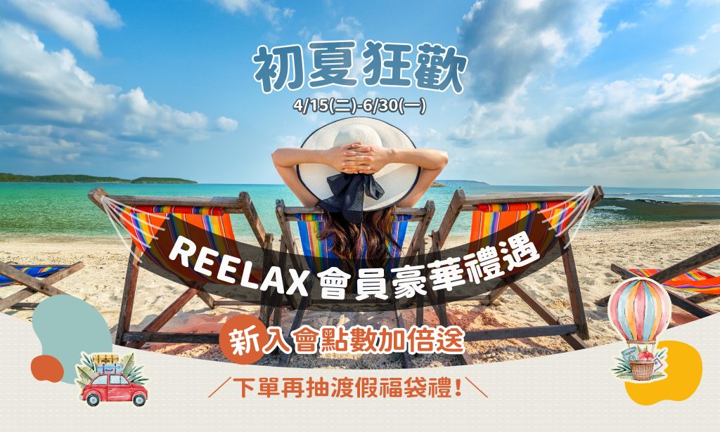 2025 初夏狂歡 Reelax會員豪華禮遇