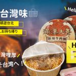 世博會順遊到台北—袋走台灣味
