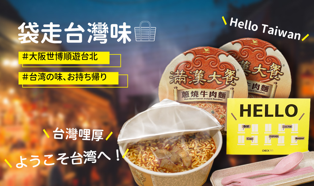 世博會順遊到台北—袋走台灣味