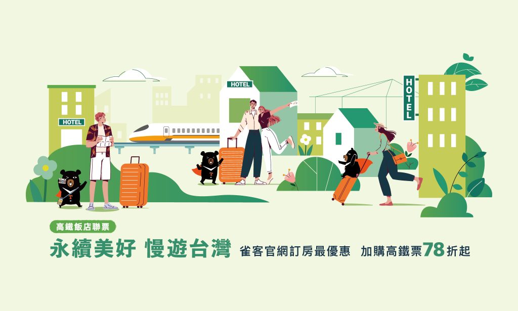 2025高鐵飯店聯票專案-永續美好 慢遊台灣