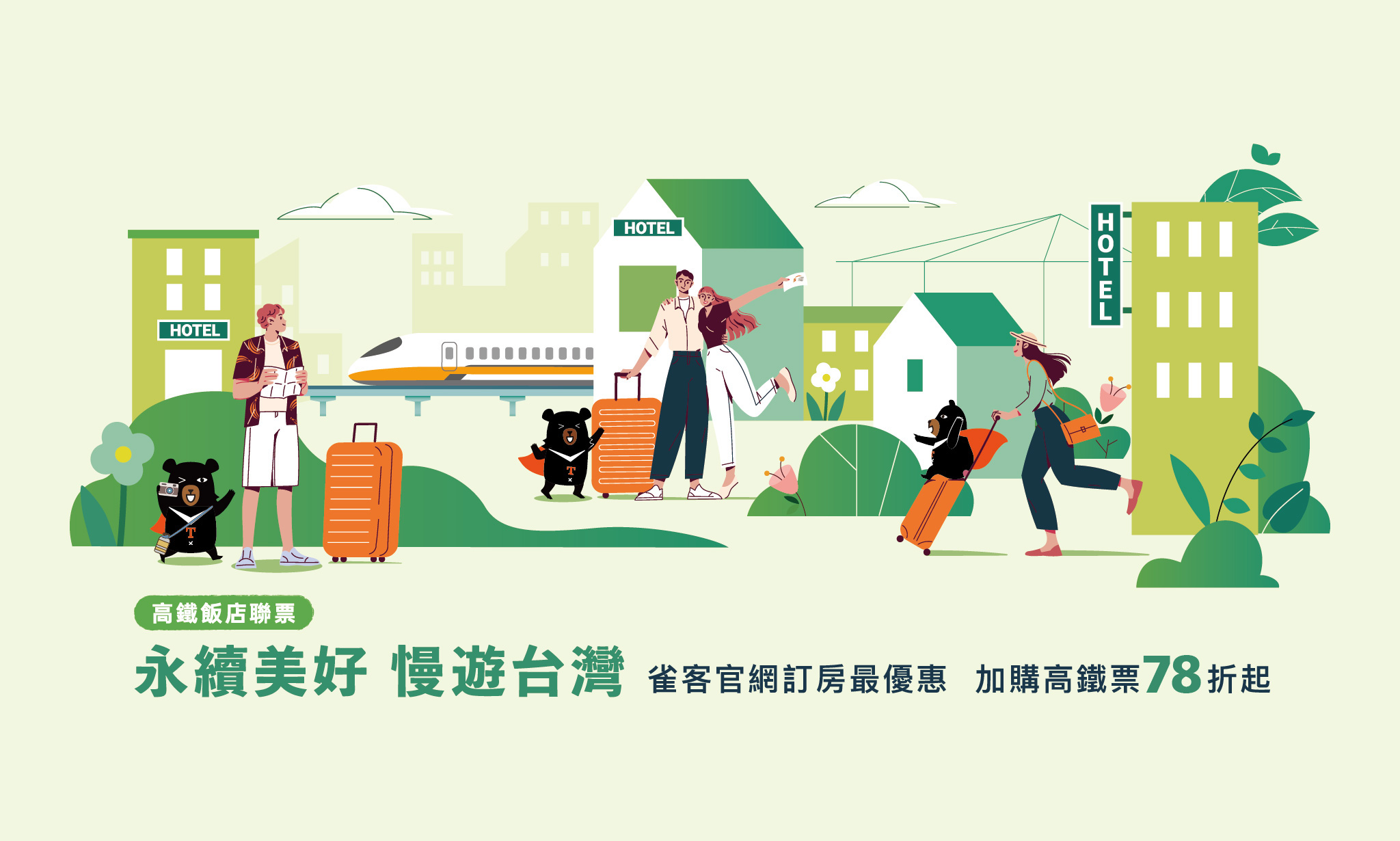 2025高鐵飯店聯票專案-永續美好 慢遊台灣
