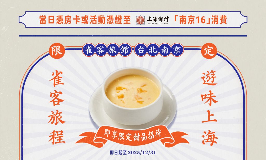 雀客旅程・遊味上海