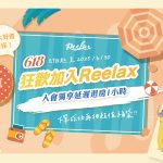 Reelax 618會員特企