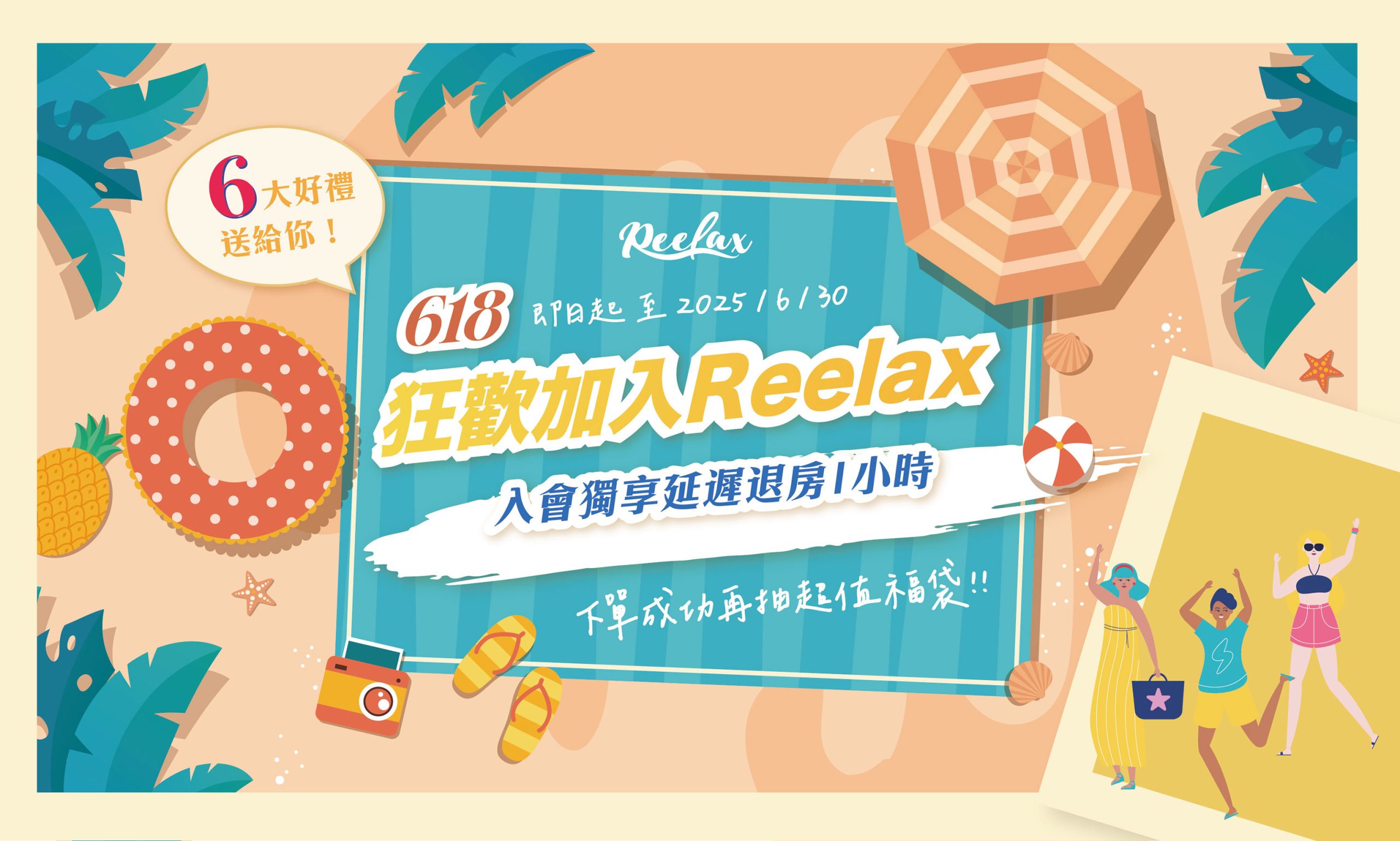 Reelax 618會員特企