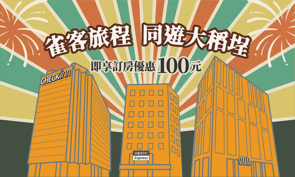 2025大稻埕夏日節，雀客旅程 同遊大稻埕