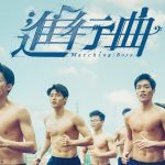 CHECK inn看電影 進行曲