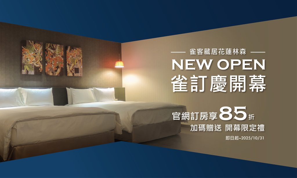 雀客藏居 花蓮林森-NEW OPEN 雀訂慶開幕