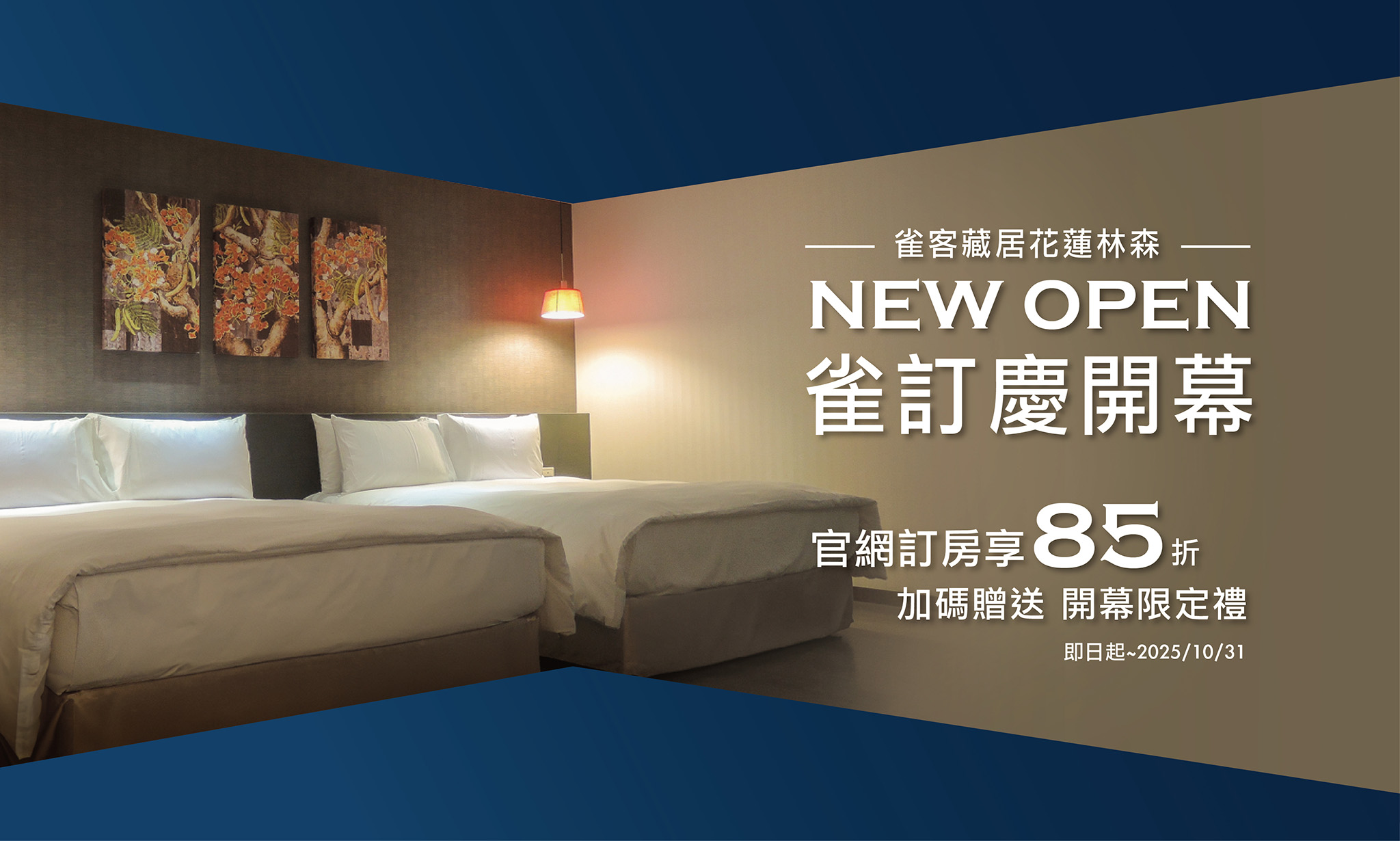 雀客藏居 花蓮林森-NEW OPEN 雀訂慶開幕