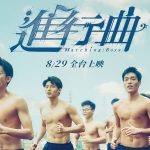 CHECK inn看電影 進行曲