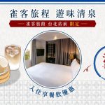 雀客旅館台北站前 X 清泉小吃活動