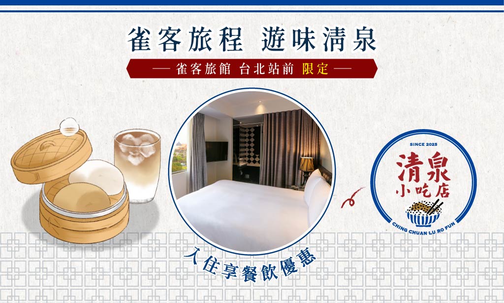 雀客旅館台北站前 X 清泉小吃活動