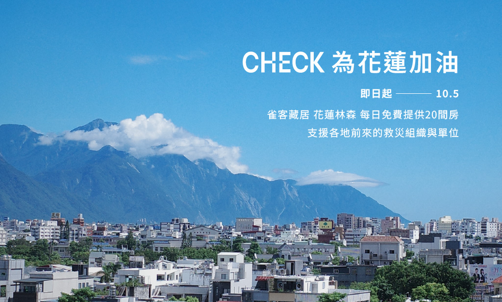雀客國際酒店號召大家 為花蓮送上支持與溫暖