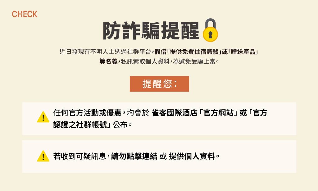 防詐騙提醒