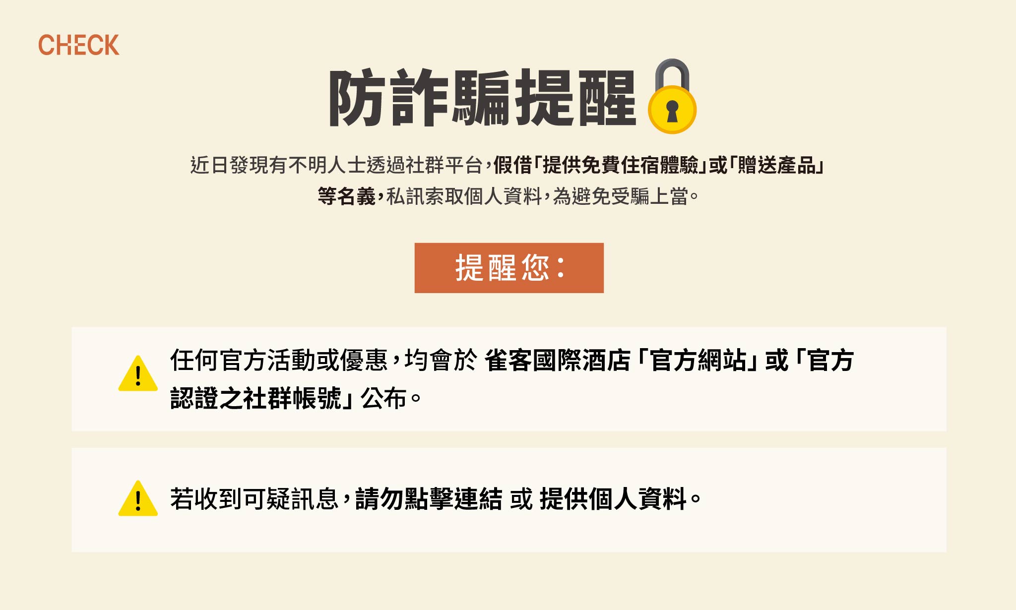 防詐騙提醒