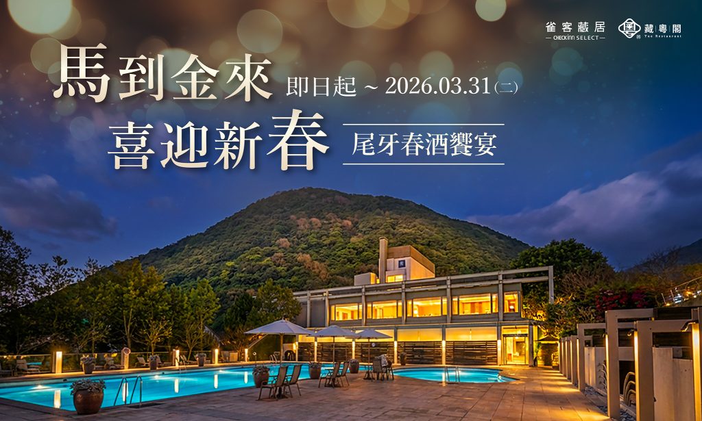 2026馬到金來喜迎新春 尾牙春酒饗宴