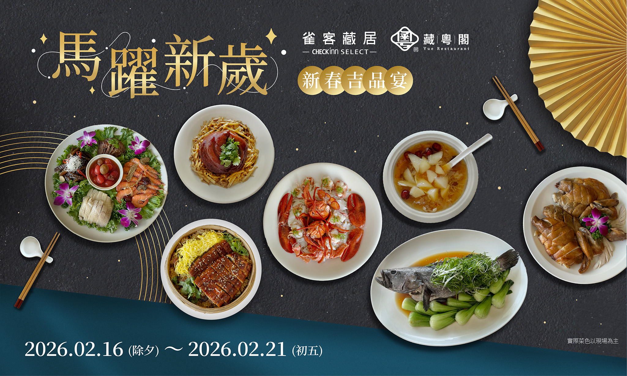 2026 馬躍新歲 新春吉品宴