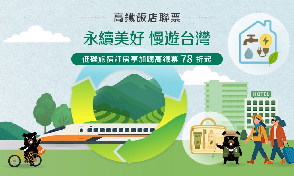 2026【永續美好 慢遊台灣】高鐵飯店聯票專案
