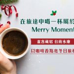 在旅途中喝一杯屬於你的 Merry Moment