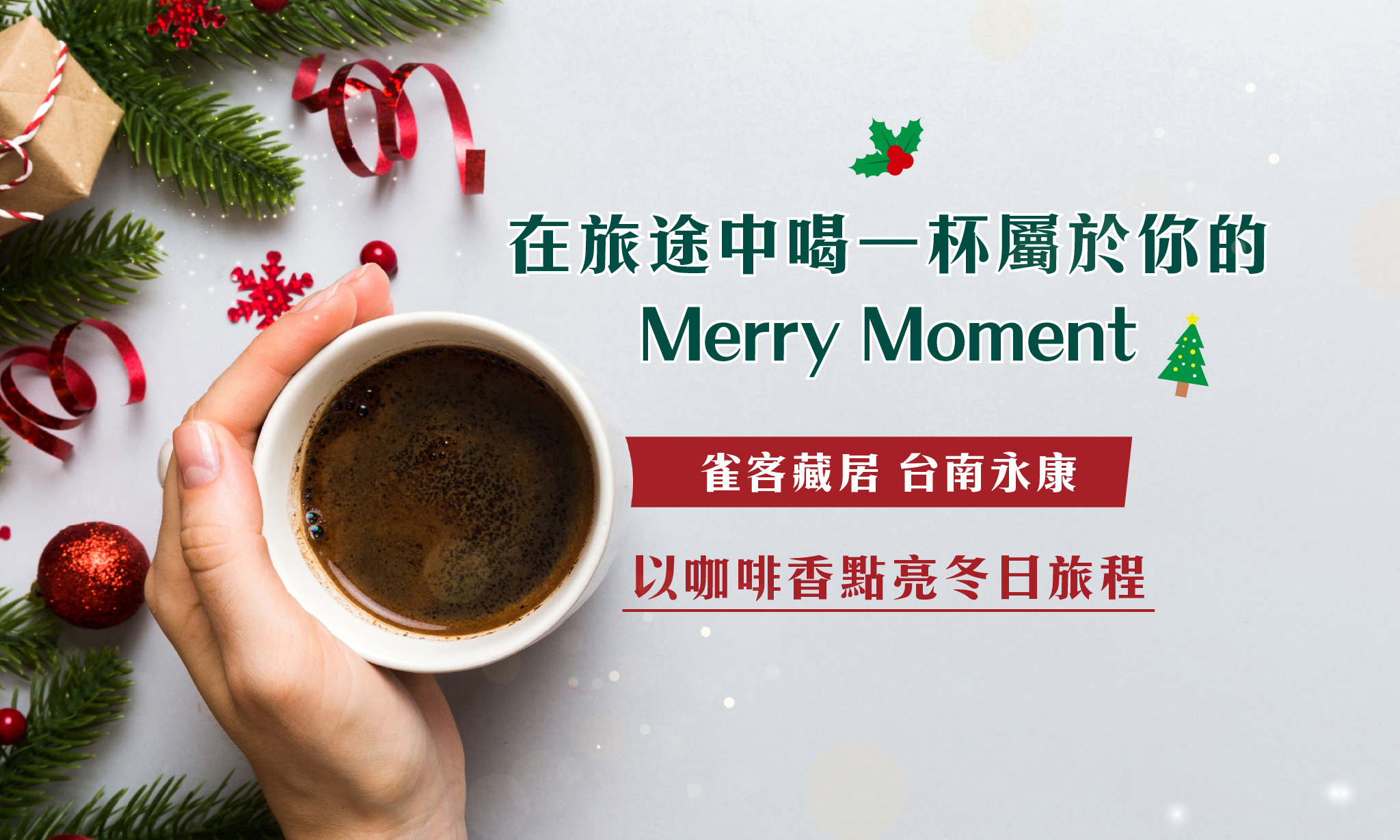 在旅途中喝一杯屬於你的 Merry Moment