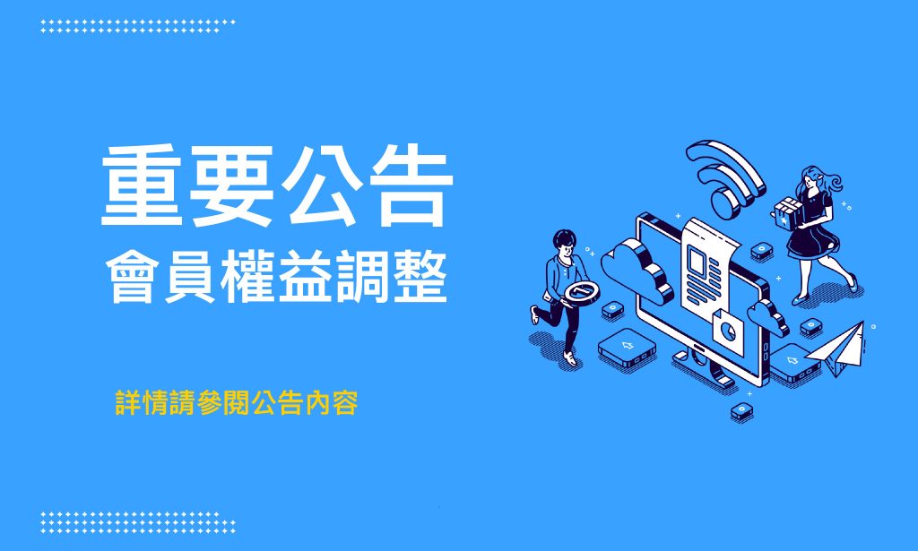 雀客國際酒店會員權益調整通知