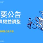 雀客國際酒店會員權益調整通知